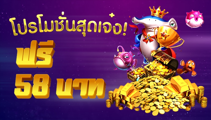 เครดิตฟรี 58 ไม่ต้องฝาก ไม่ต้องแชร์ 2022