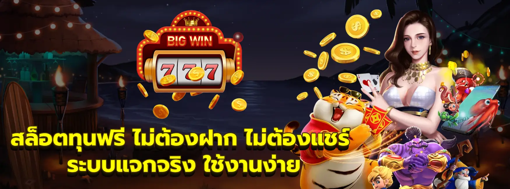 สล็อตทุนฟรี ไม่ต้องฝาก ไม่ต้องแชร์